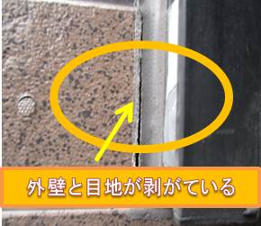 西宮市外壁目地剥がれ