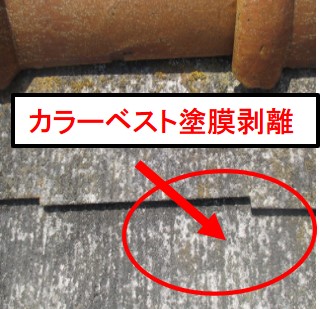 西宮市カラーベスト劣化