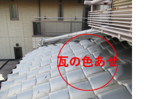 西宮市瓦屋根診断中