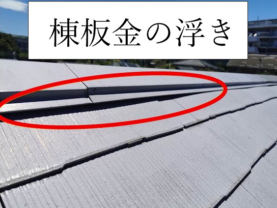 棟板金浮き