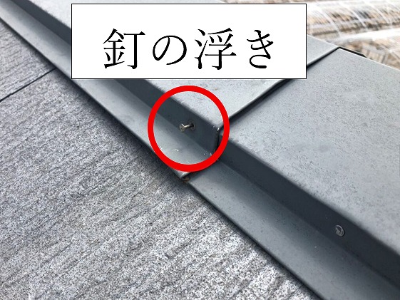 棟板金釘の浮き