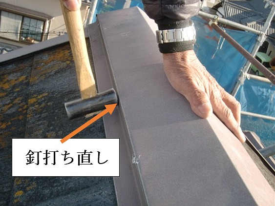 棟板金釘打ち直し