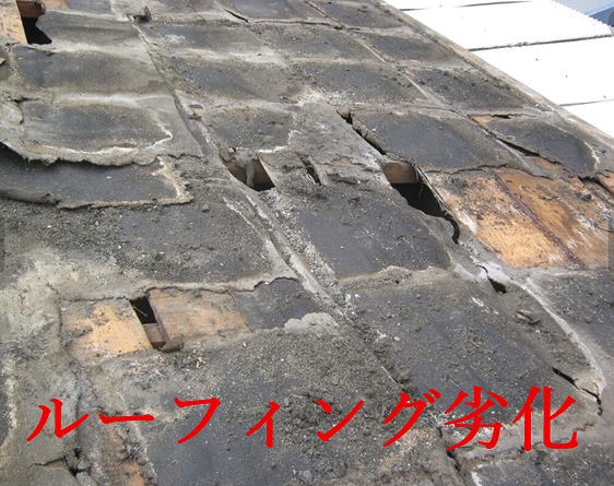 ルーフィング劣化