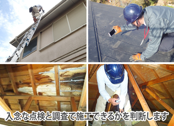 屋根点検