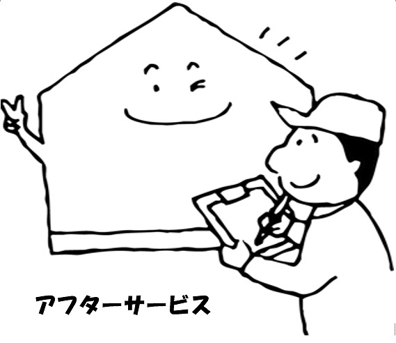 アフターサービス