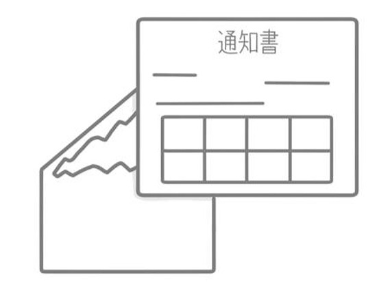 通知書