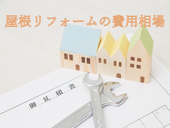 屋根リフォーム費用相場