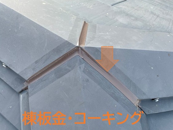 棟板金・コーキング