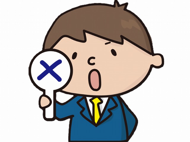 おススメしない