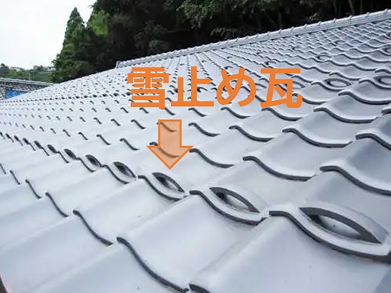 雪止め瓦