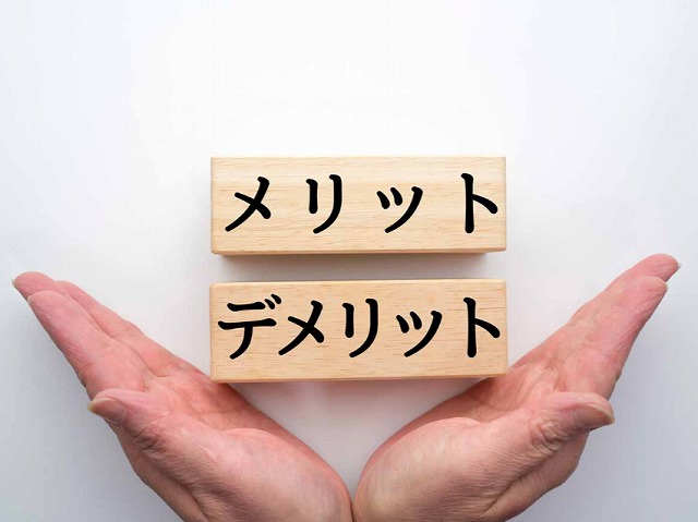 メリットデメリット