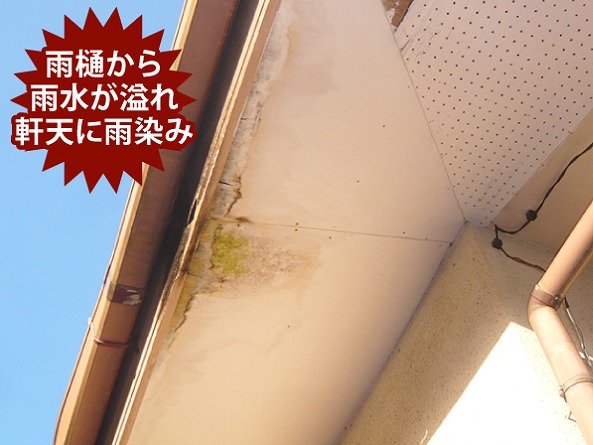軒天雨染み
