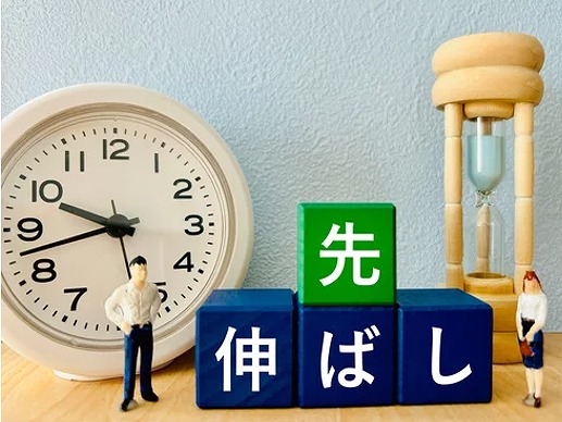 先延ばし