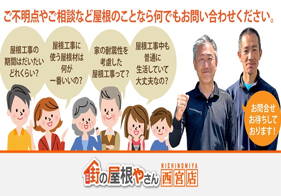 街の屋根やさん西宮店