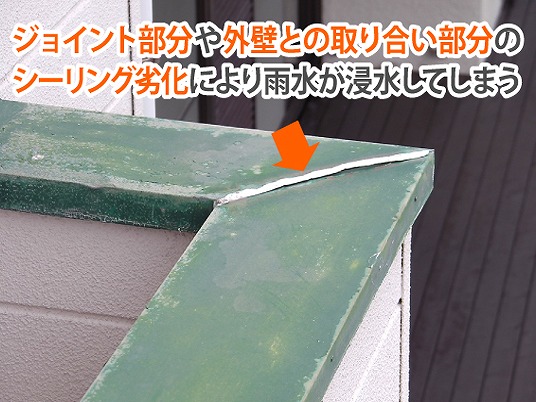 笠木ジョイント部