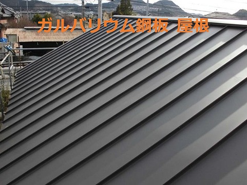 ガルバリウム鋼板　屋根