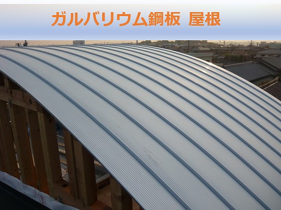 ガルバリウム鋼板　屋根
