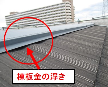 西宮市モニエル瓦棟板金浮き