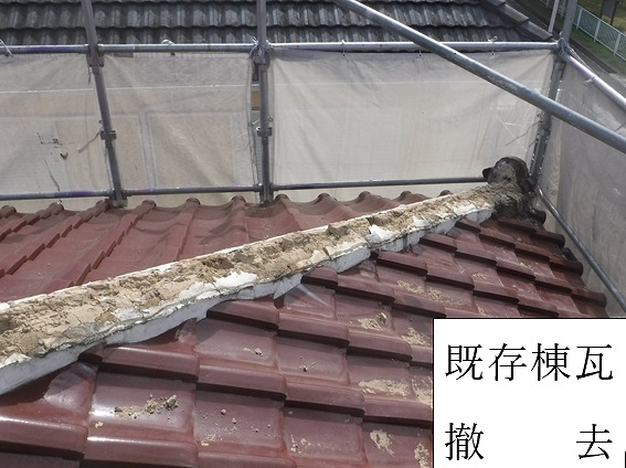 既存棟瓦撤去