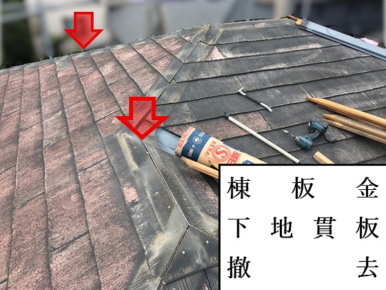 棟板金と貫板撤去