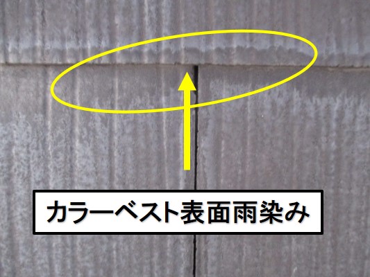 西宮市カラーベスト屋根雨染み