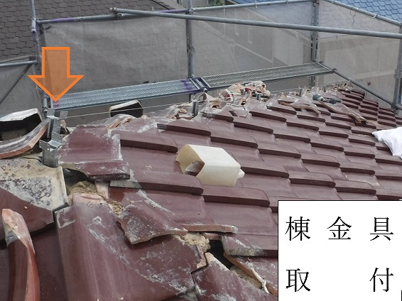 棟金具取付