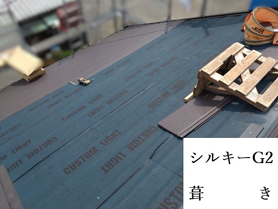 シルキーG2葺き