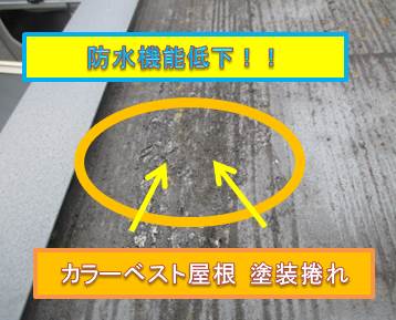 西宮市カラーベスト屋根防水機能低下