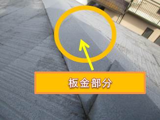 西宮市カラーベスト屋根板金部分