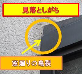 西宮市外壁窓廻り亀裂
