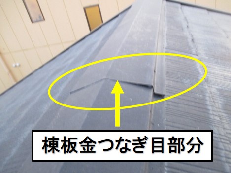 西宮市カラーベスト屋根棟板金つなぎ目