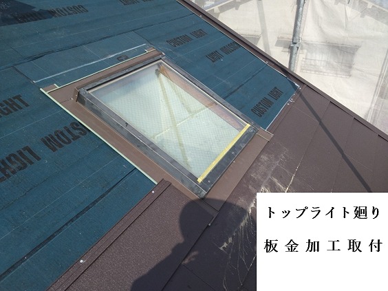 トップライト廻り板金加工取付