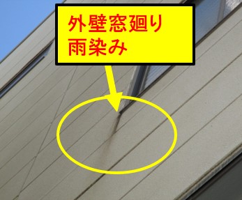 西宮市外壁雨染み