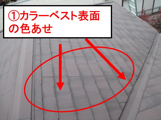西宮市カラーベスト屋根色あせ