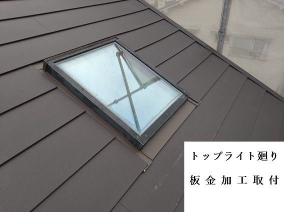 トップライト廻り板金加工取付