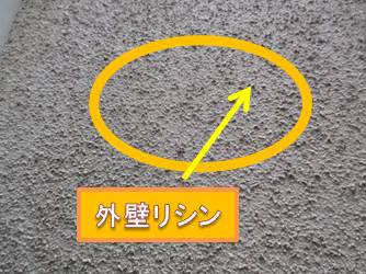 西宮市外壁リシン
