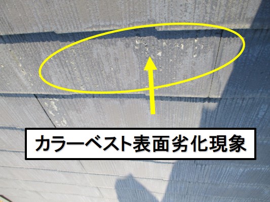 西宮市カラーベスト屋根表面劣化現象