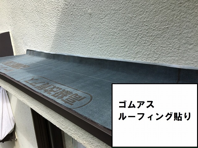 ゴムアスルーフィング