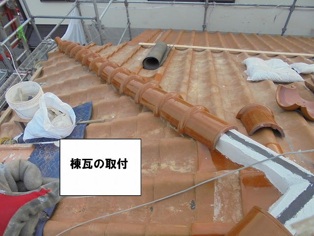 棟瓦取付