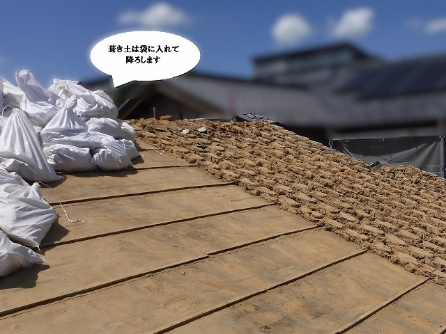 葺き土撤去