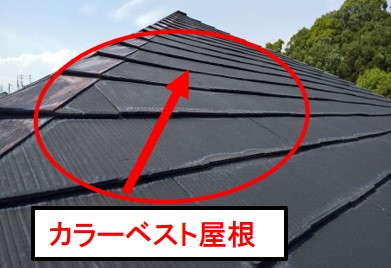 西宮市カラーベスト屋根
