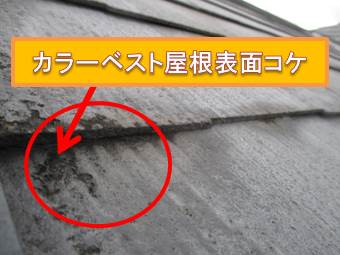 西宮市カラーベスト屋根