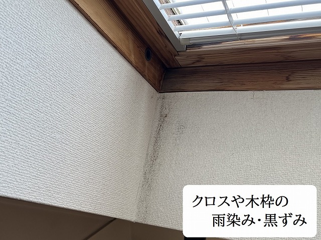 クロスや木枠の雨染み