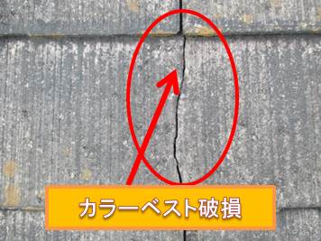 西宮市カラーベスト屋根破損