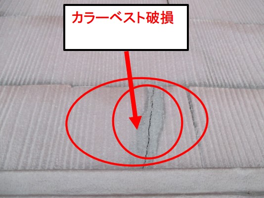 西宮市カラーベスト表面破損