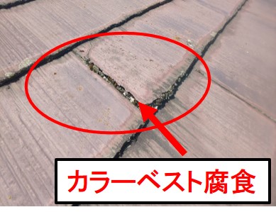 西宮市カラーベスト屋根