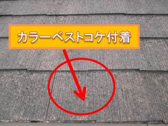 西宮市カラーベスト屋根