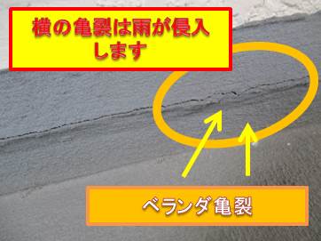 西宮市ベランダ側面亀裂