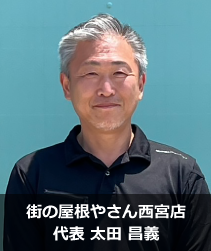 街の屋根やさん西宮店.'　'.太田 昌義