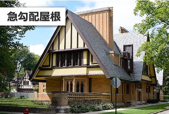 急勾配屋根